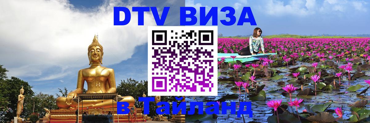 DTV Visa Thailand — прайс и условия, виза без дополнительных документов - 