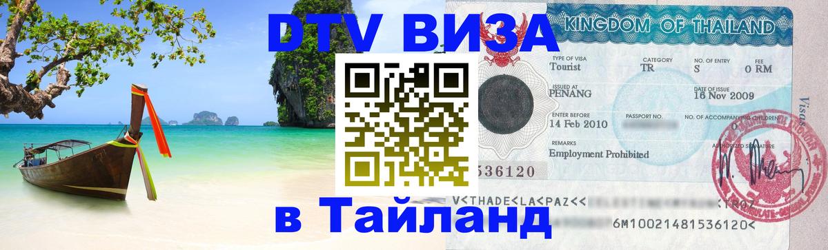 DTV (ДТВ) visa Таиланд 