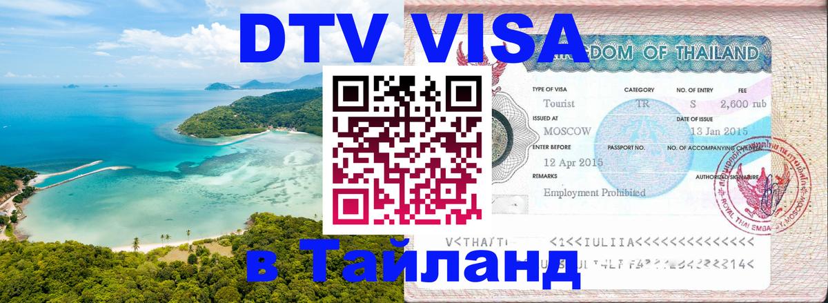Visa в Таиланд 